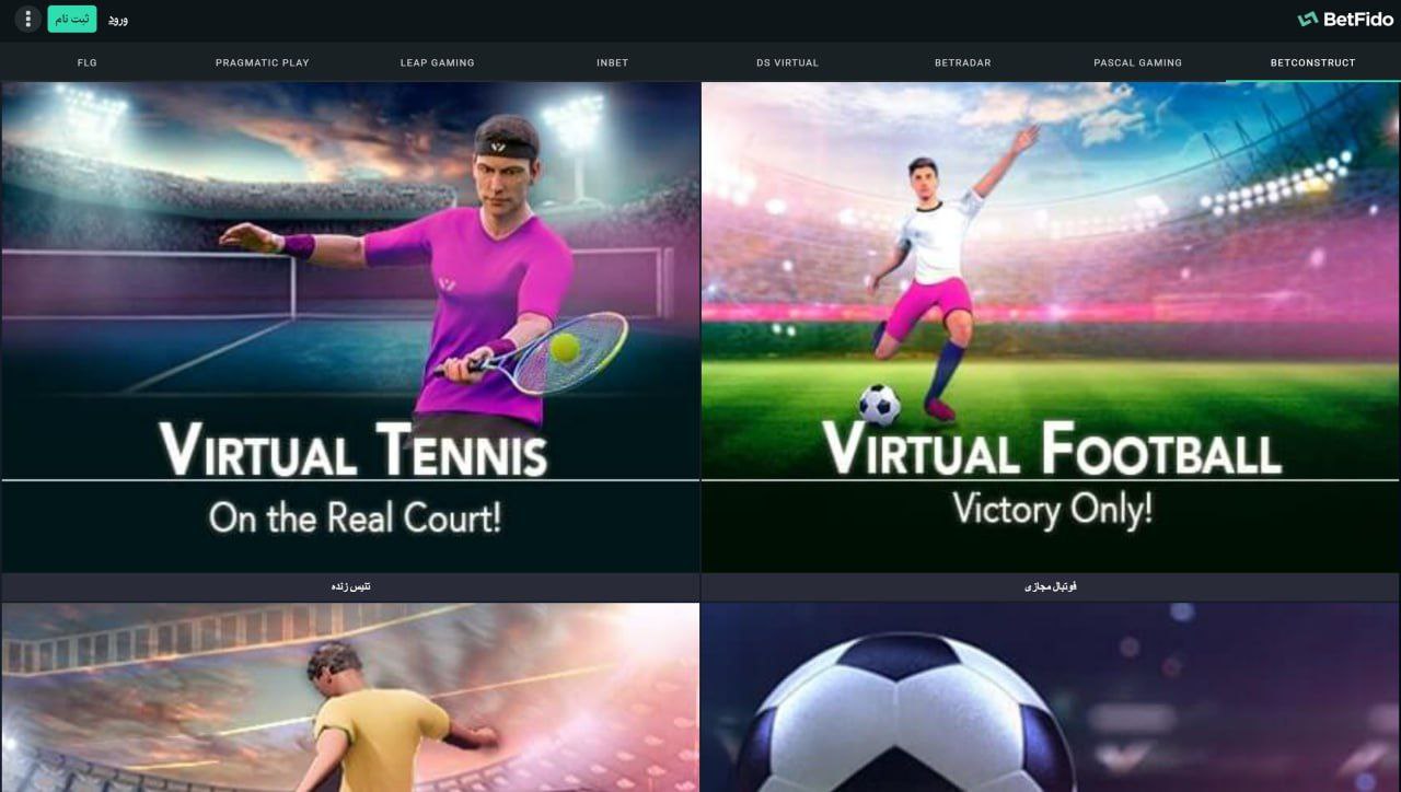 دسته بندی ورزش های مجازی betfido