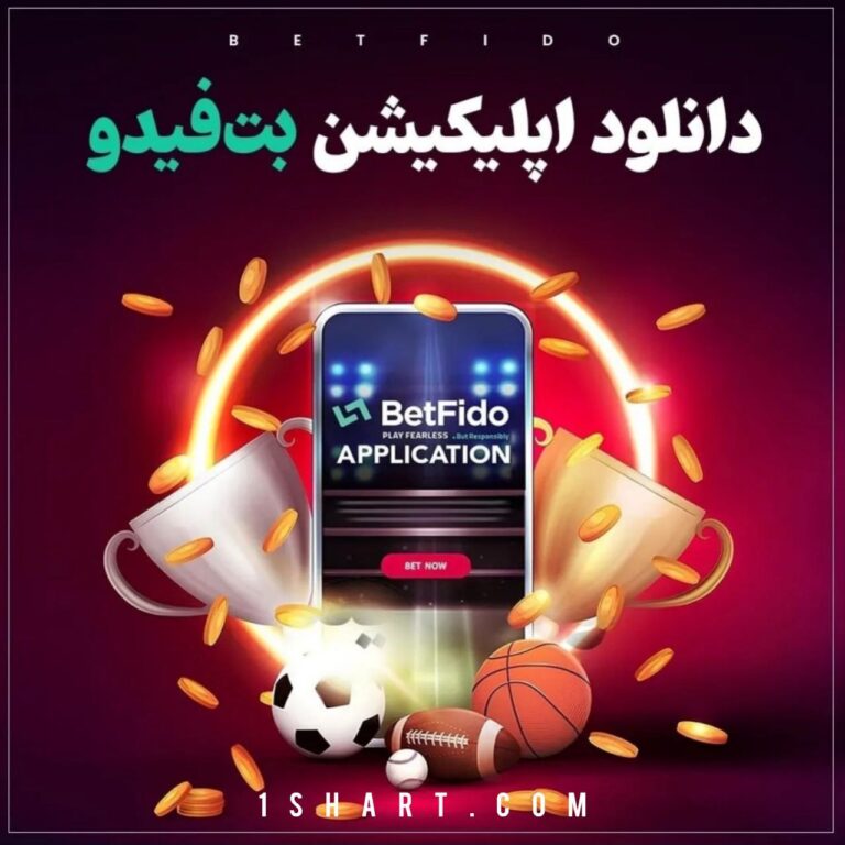 اپلیکیشن بت فیدو Betfido app