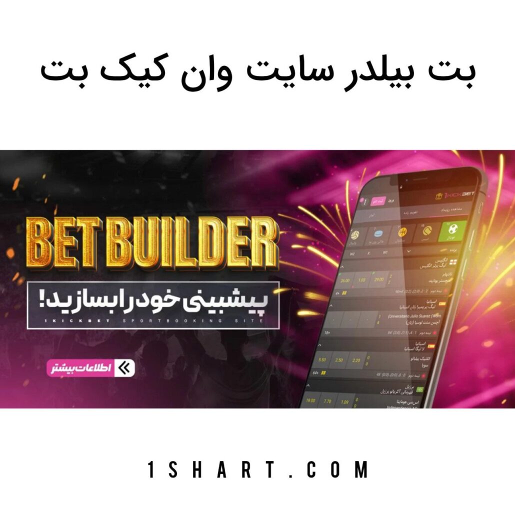 بت بیلدر وان کیک بت 1kickbet