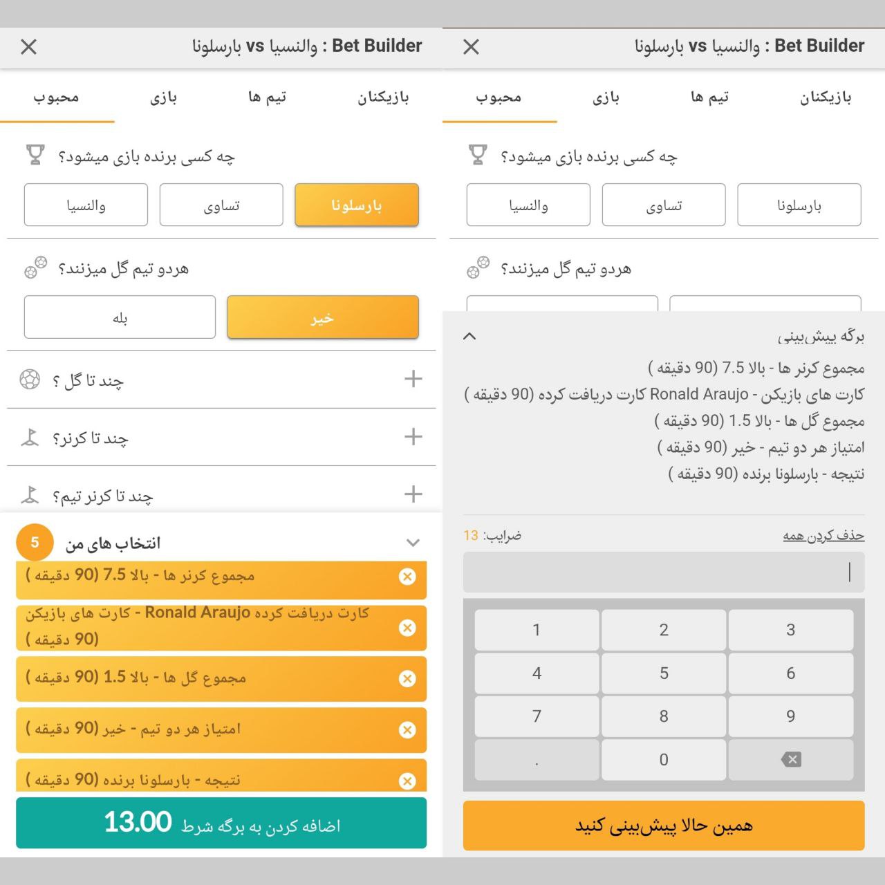 آموزش bet builder وان کیک