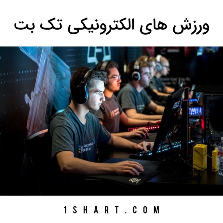 ورزش های الکترونیکی تک بت Takbet