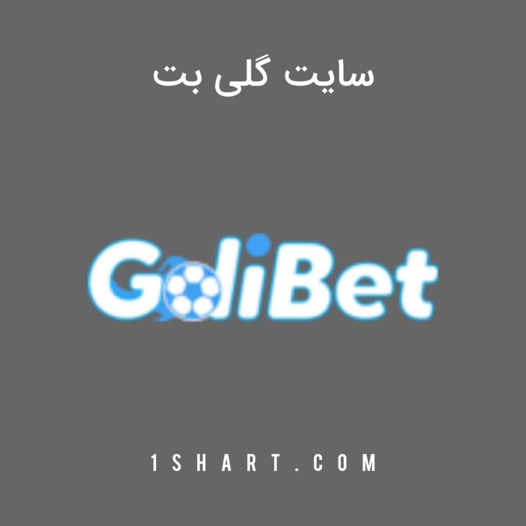 سایت گلی بت Golibet