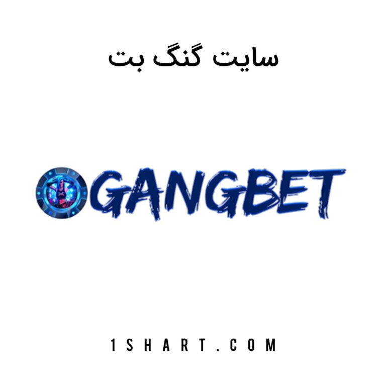 گنگ بت gangbet