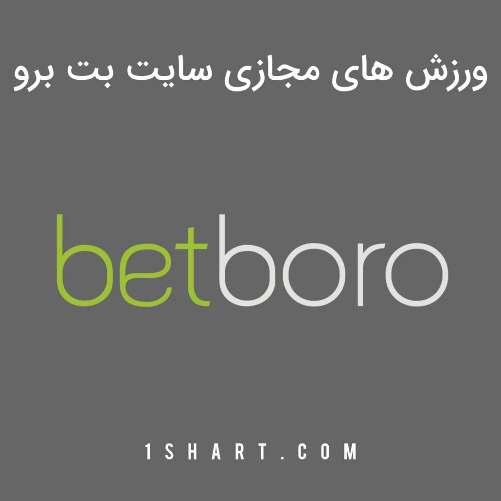 ورزش های مجازی بت برو betboro
