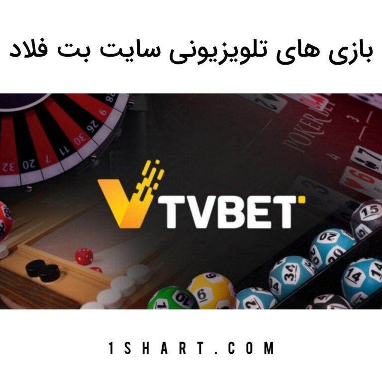 تیوی بت بت فلود betflood