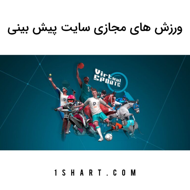 ورزش های مجازی سایت پیش بینی