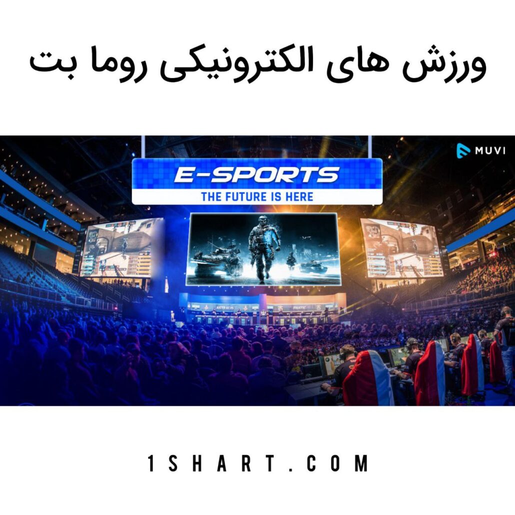 ورزش های الکترونیکی رومابت romabet