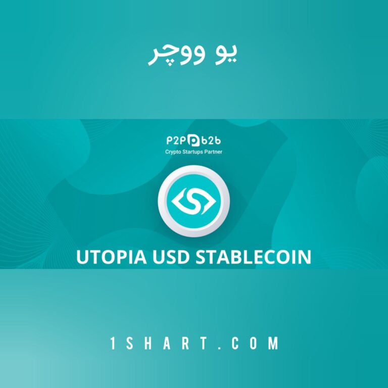 یو ووچر utopia usd