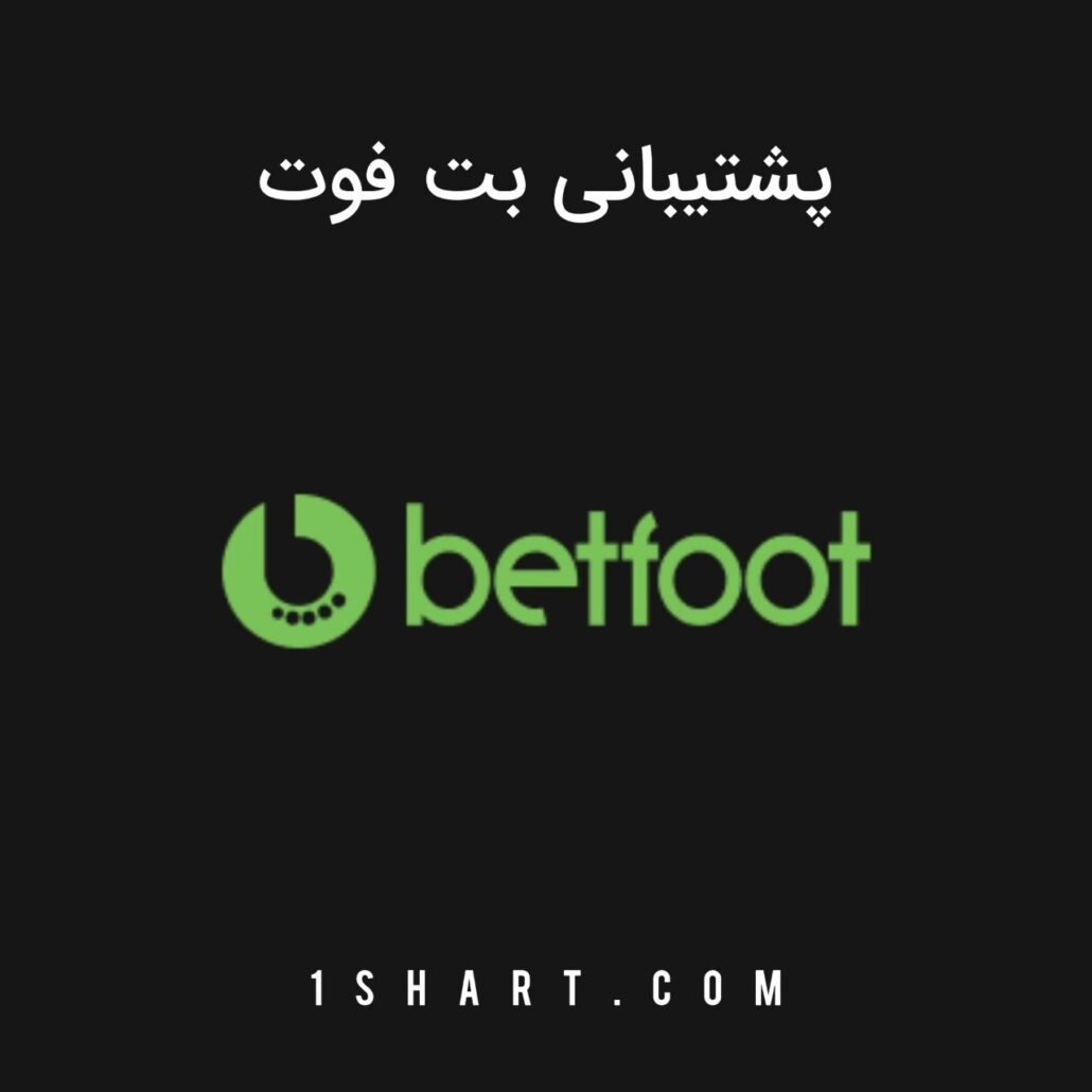 پشتیبانی بت فوت Betfoot