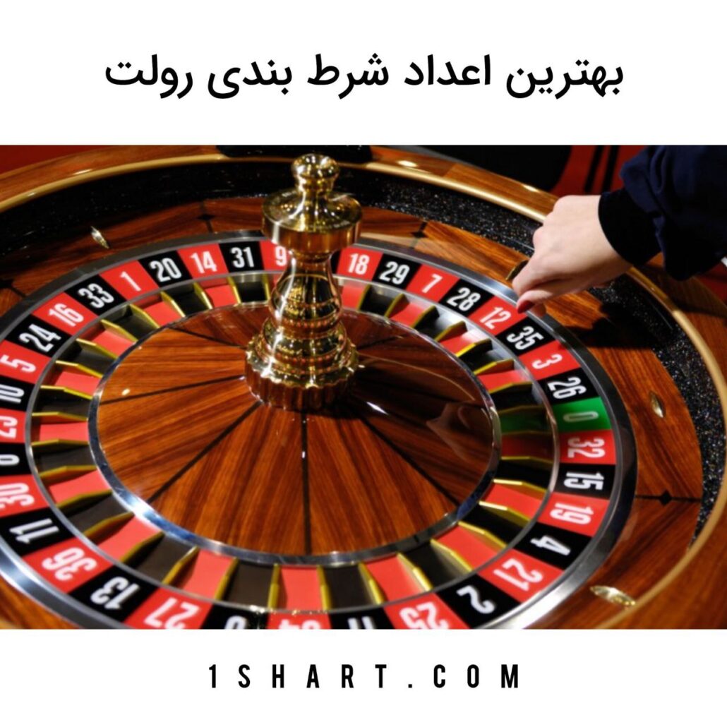 بهترین اعداد شرط بندی رولت