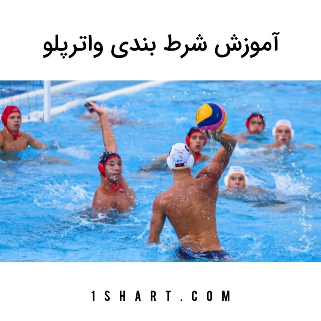 شرط بندی واترپلو