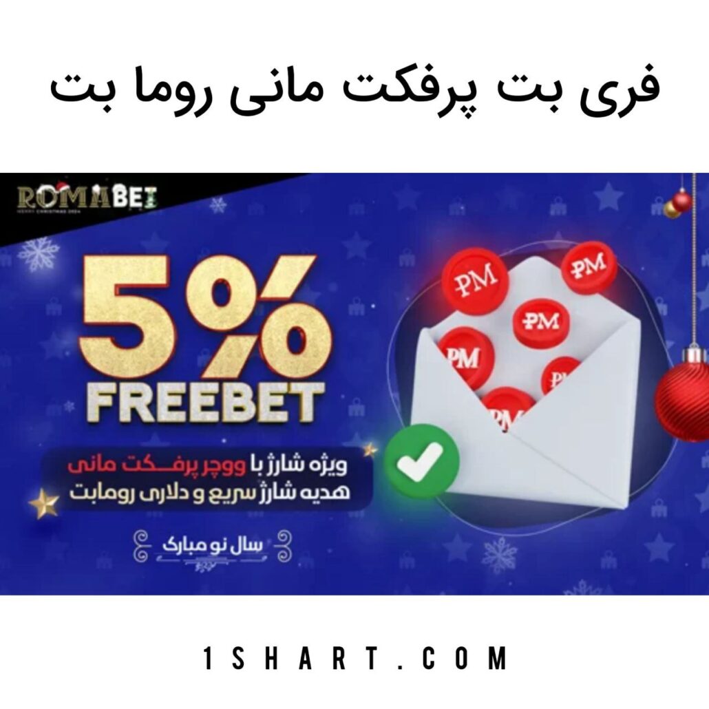 فری بت پرفکت مانی رومابت