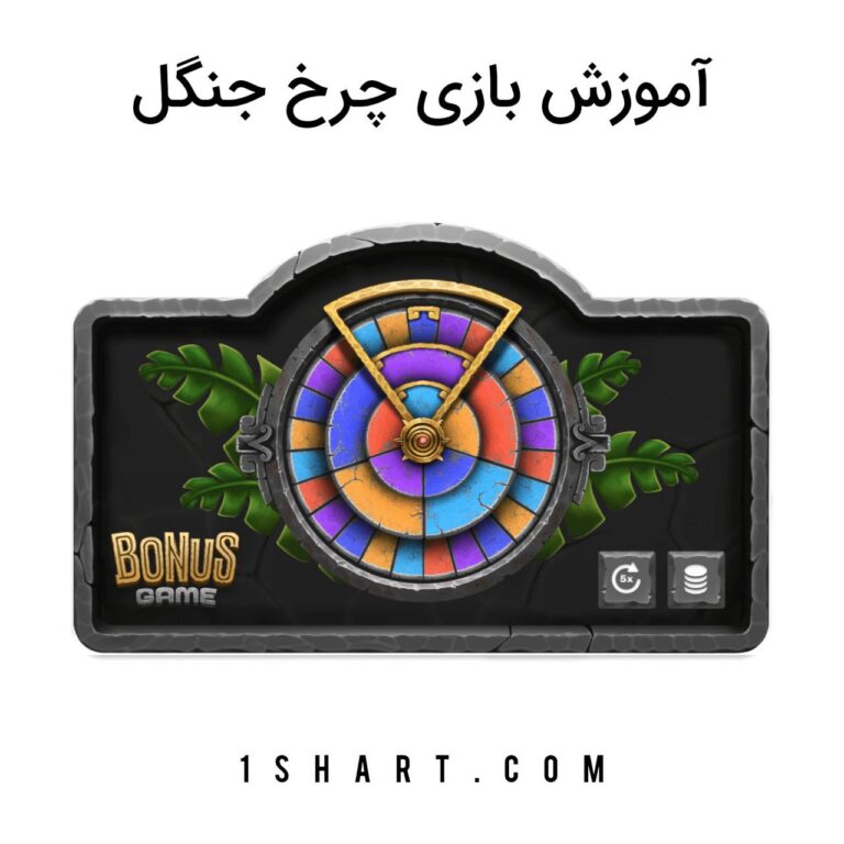بازی چرخ جنگل