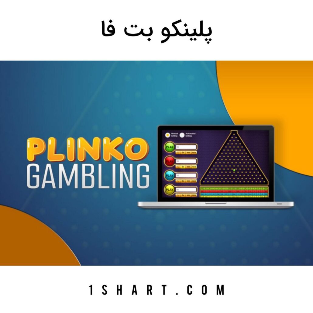 بازی پلینکو بت فا betfa