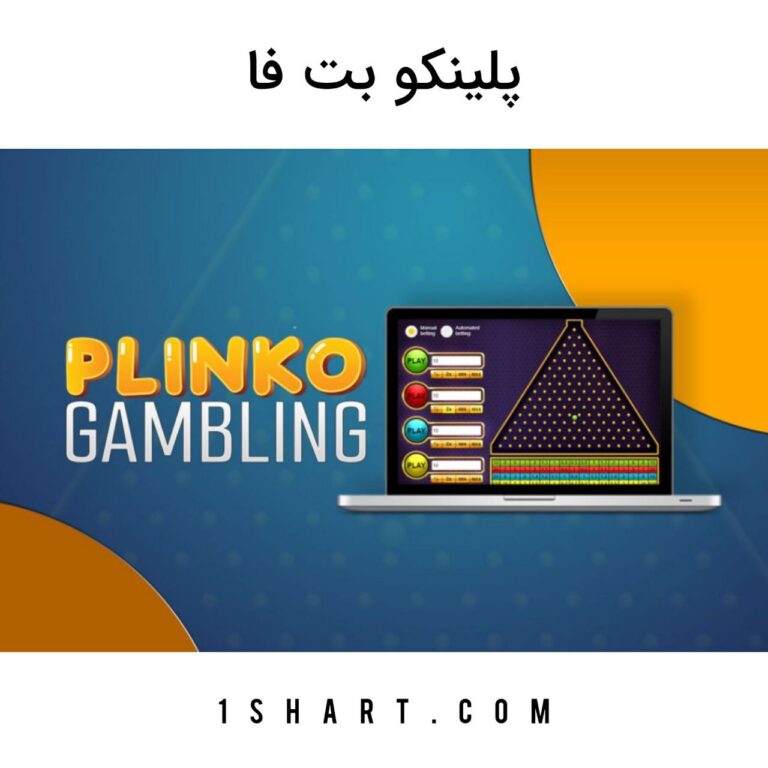 بازی پلینکو بت فا betfa