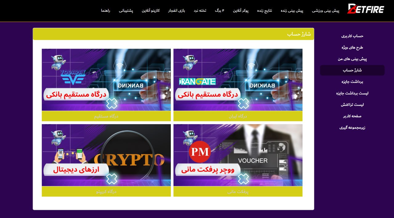 شارژ حساب بت فایر