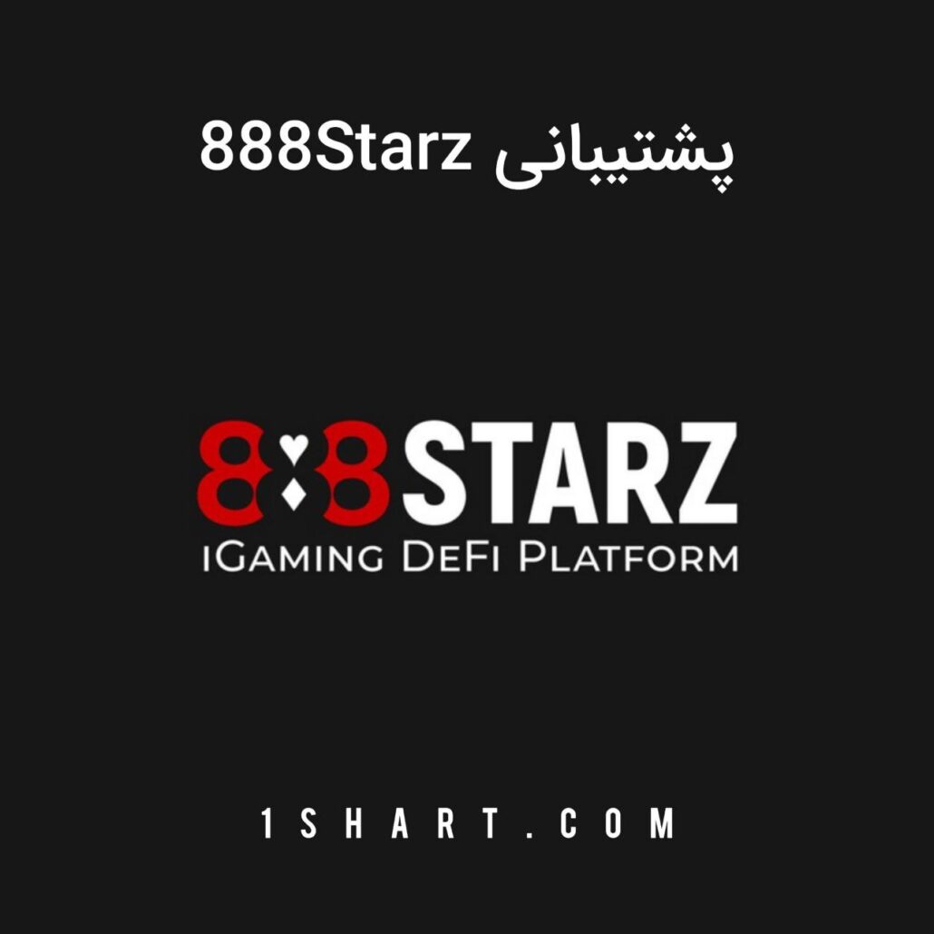 پشتیبانی ۸۸۸ استارز 888starz