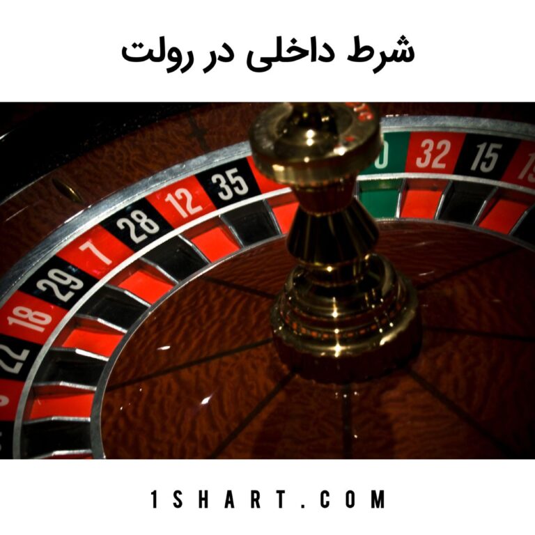 شرط داخلی رولت