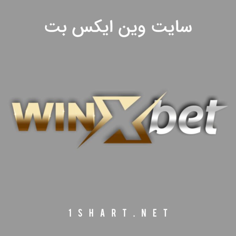 سایت وین ایکس بت winxbet