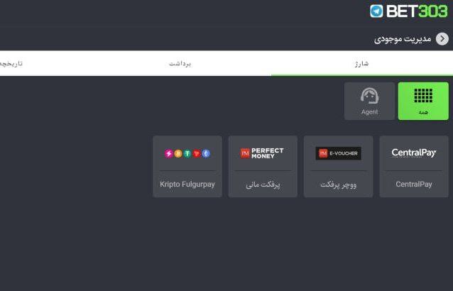 شارژ حساب بت ۳۰۳