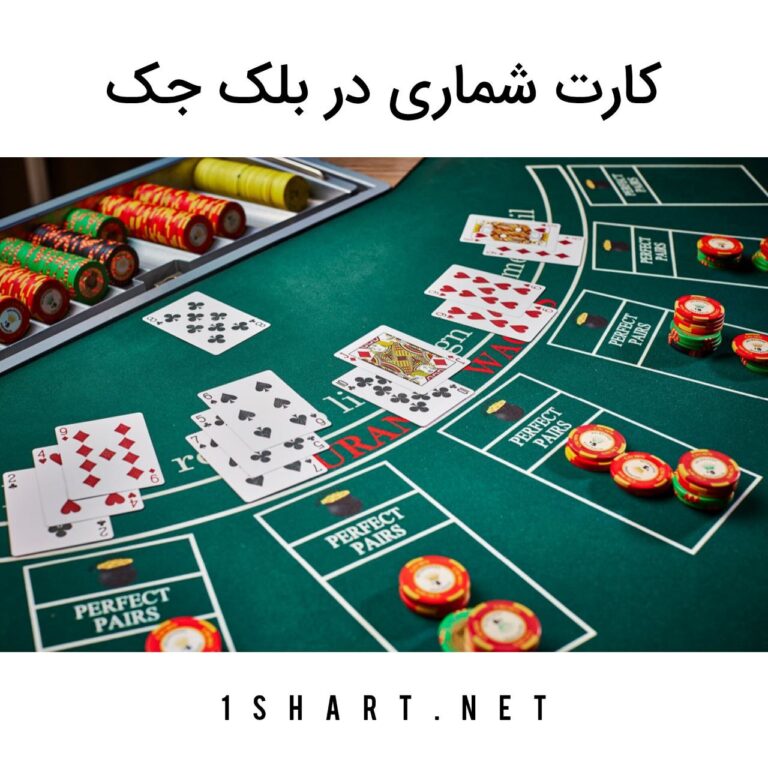 کارت شماری بلک جک
