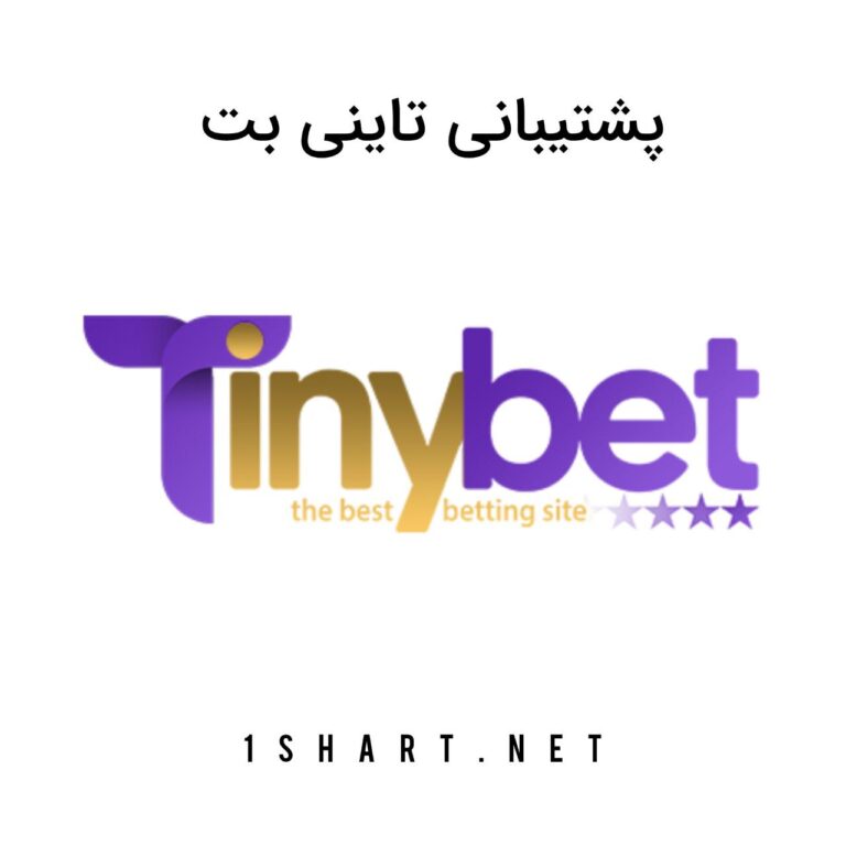 پشتیبانی تاینی بت tiny bet