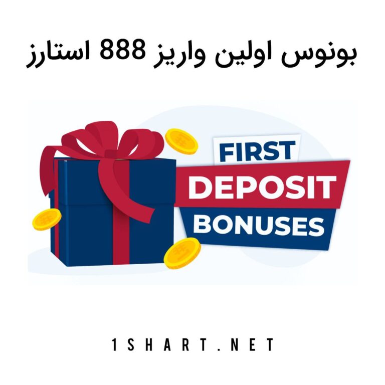 بونوس اولین واریز ۸۸۸ استارز