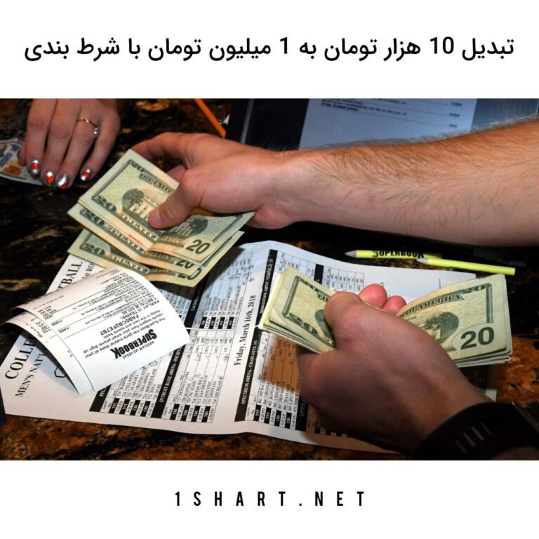 تبدیل ۱۰ هزار تومان به یک میلیون تومان با شرط بندی