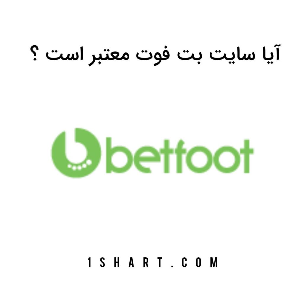 آیا سایت بت فوت معتبر است