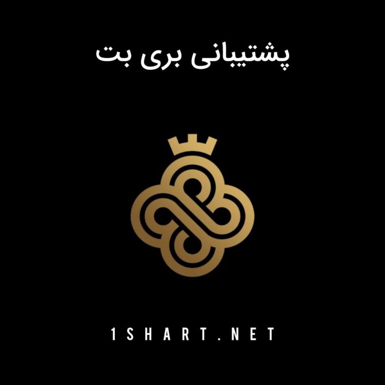 پشتیبانی بری بت