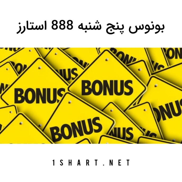 بونوس پنج شنبه ۸۸۸ استارز