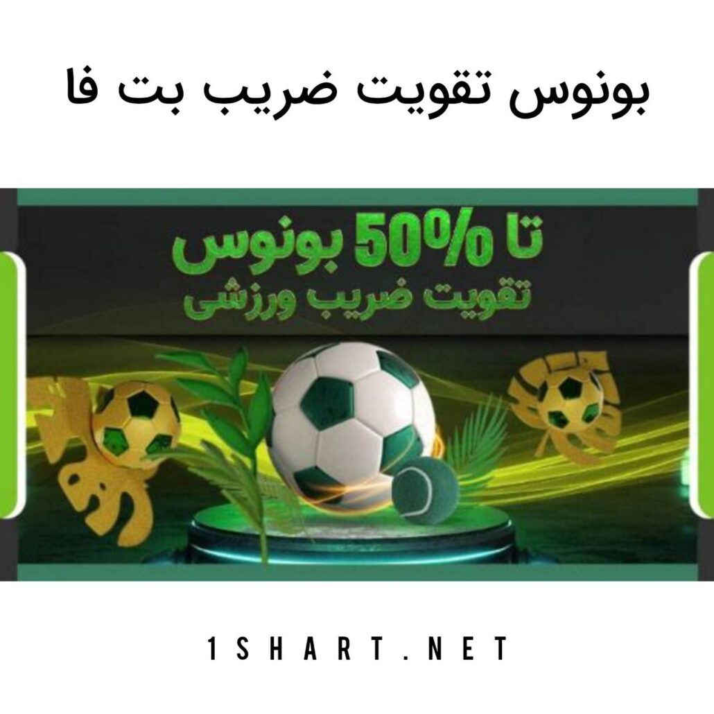 بونوس تقویت ضریب بت فا