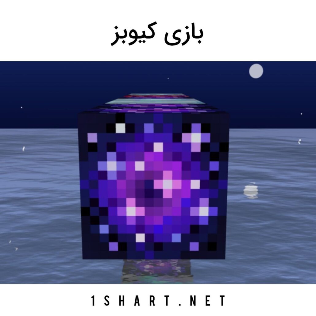 بازی کیوبز Cubes