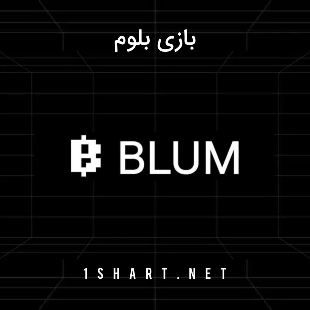 بازی بلوم blum
