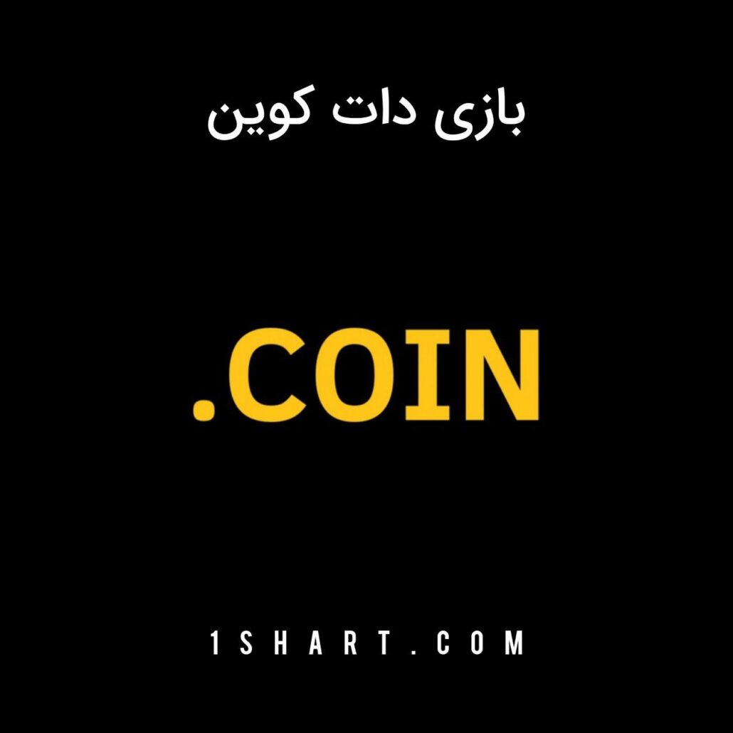 بازی دات کوین .coin