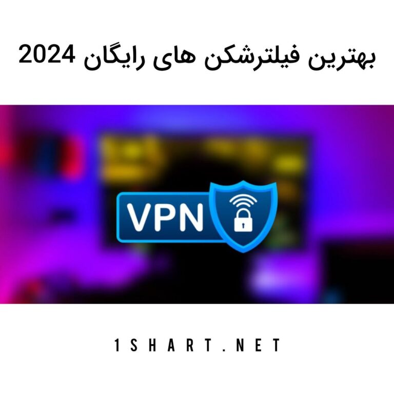 بهترین فیلترشکن های رایگان ۲۰۲۴