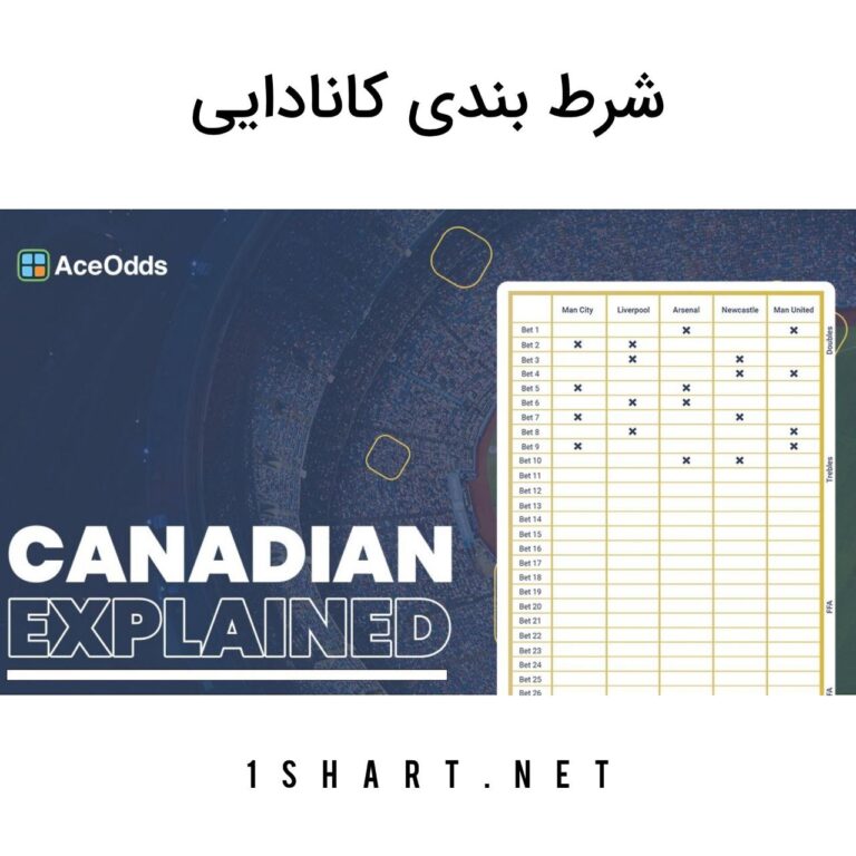 شرط بندی کانادایی canadian bet