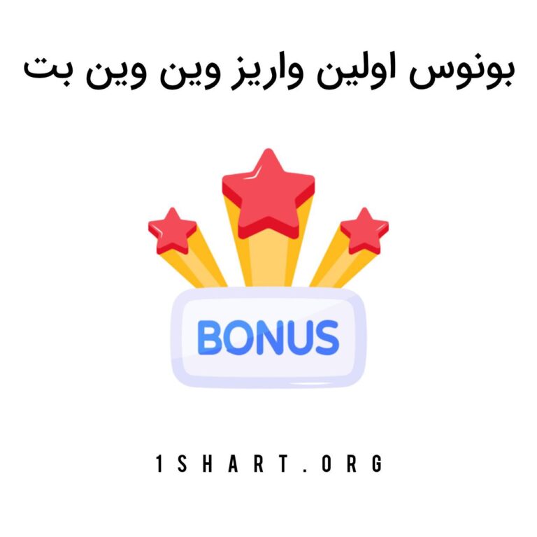 بونوس اولین واریز وین وین بت