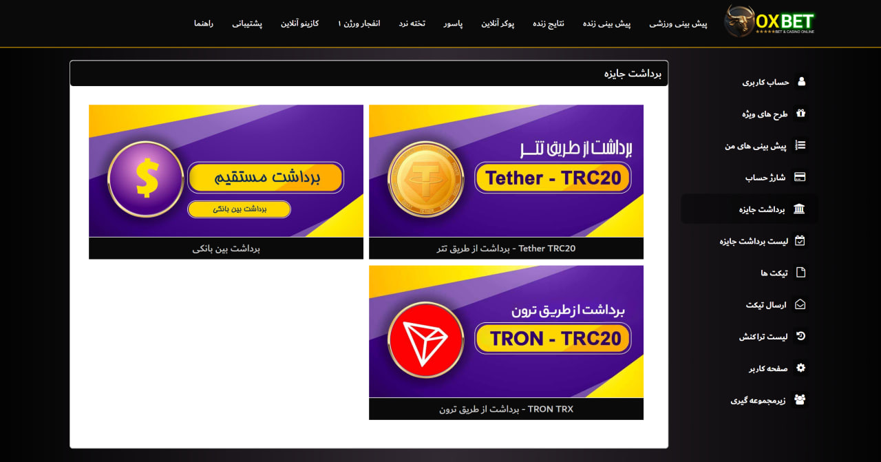 برداشت جوایز در OxBet