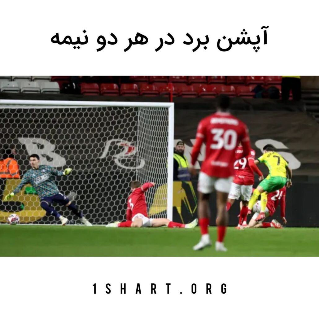 آپشن برد در هر دو نیمه