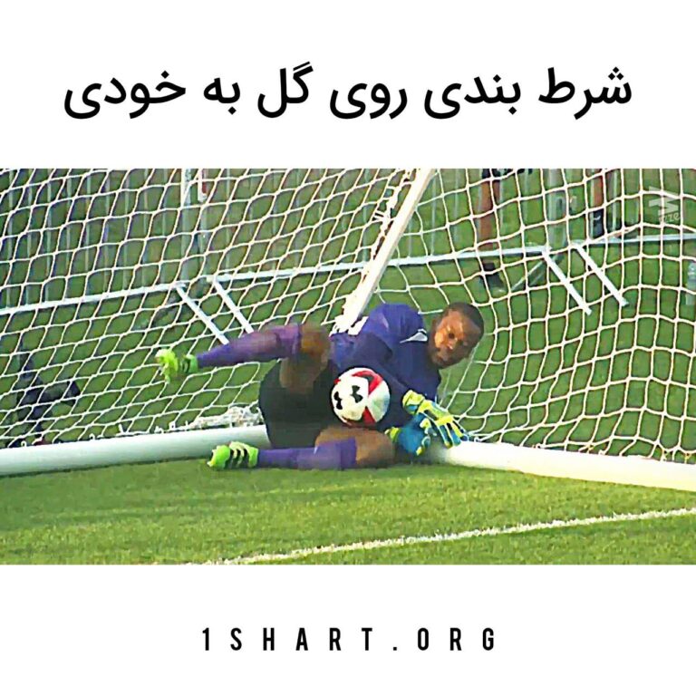 شرط بندی روی گل به خودی