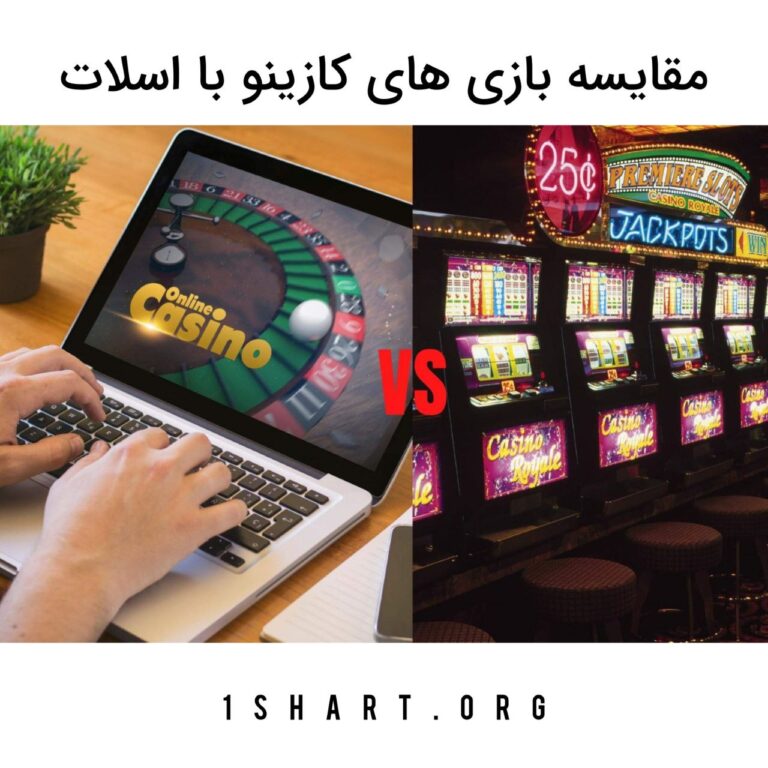 مقایسه بازی های کازینو با اسلات