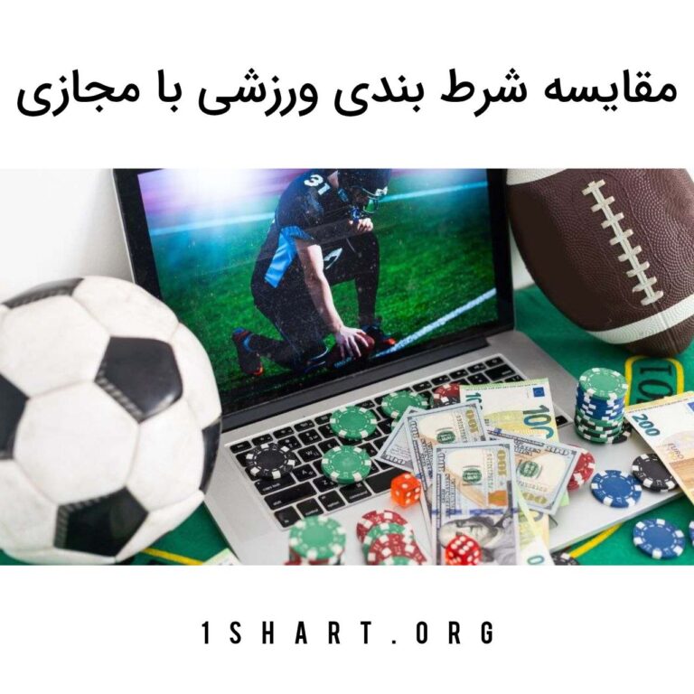 مقایسه شرط بندی ورزشی و مجازی