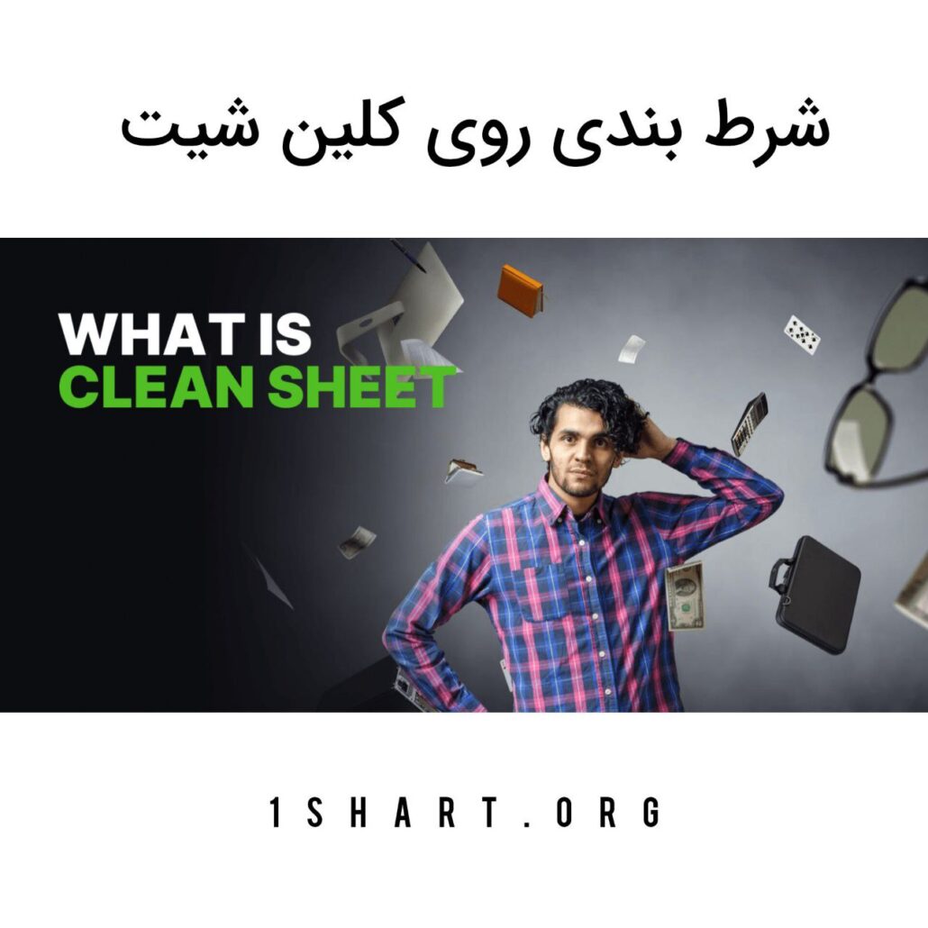 شرط بندی روی کلین شیت