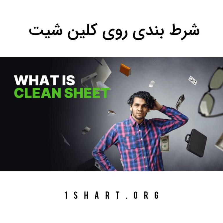 شرط بندی روی کلین شیت