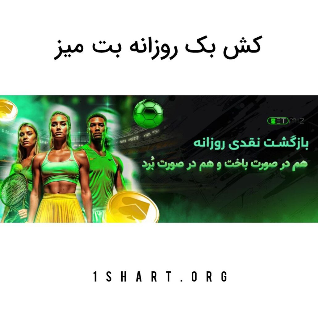 کش بک روزانه بت میز