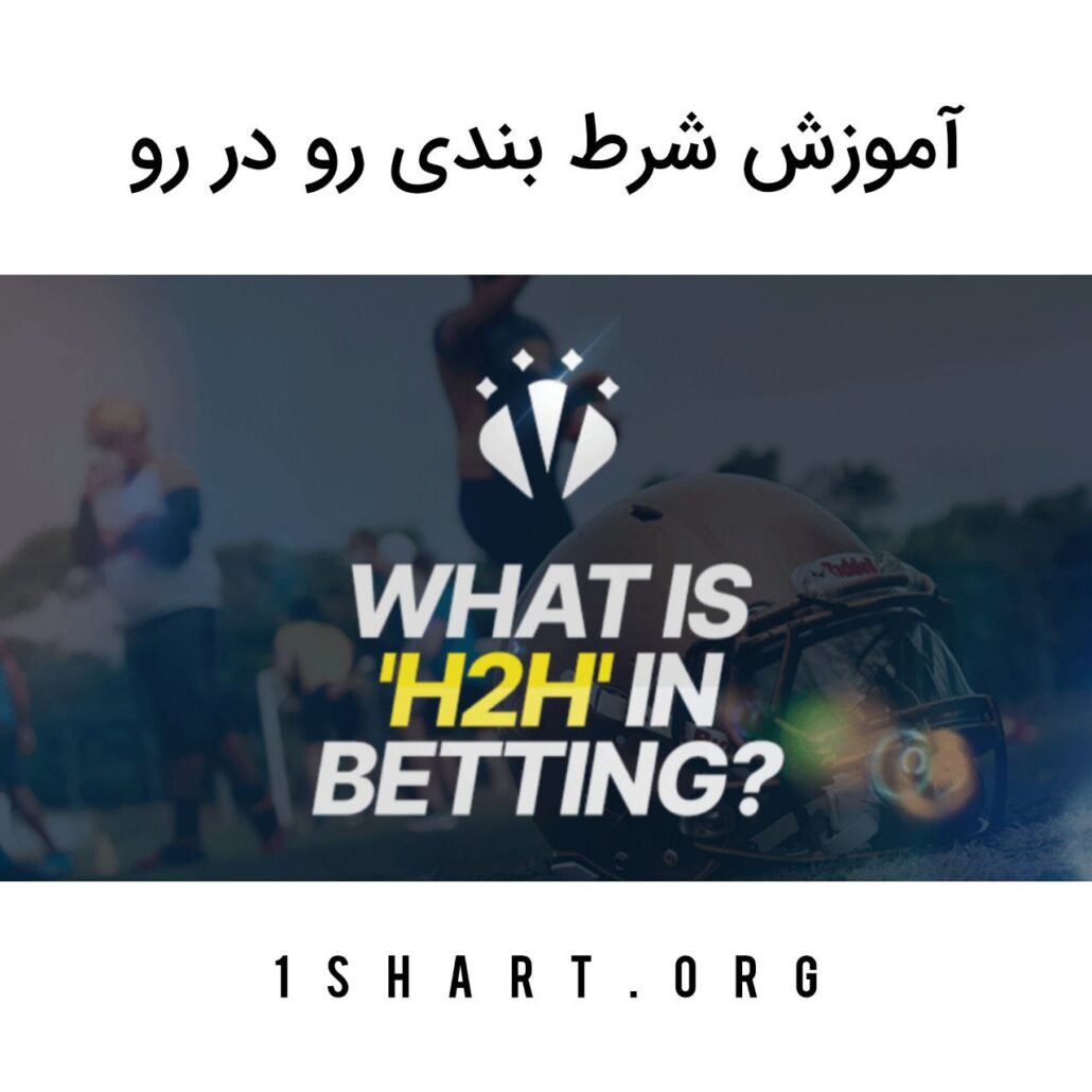 آموزش شرط بندی رو در رو