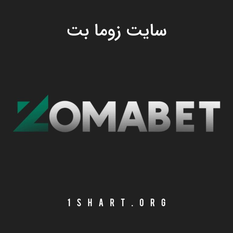 سایت زوما بت