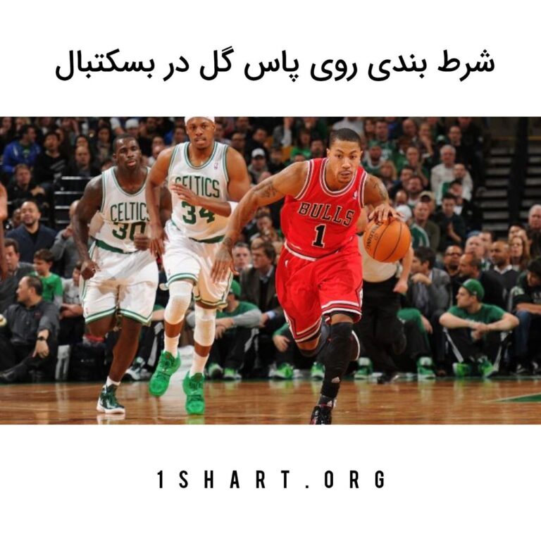 شرط بندی روی پاس گل در بسکتبال