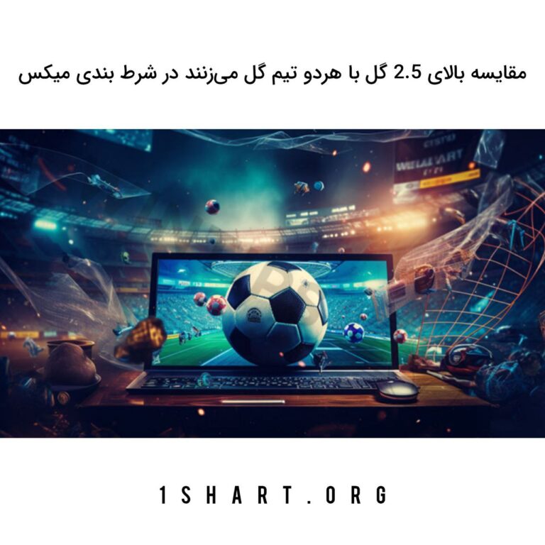 مقایسه بالای 2.5 گل با هردو تیم گل می‌زنند در شرط بندی میکس
